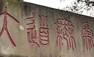 采药超人