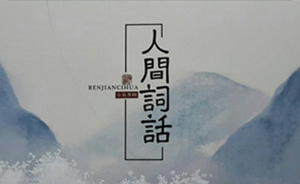 王国维的《人间词话》和“读书三境界”